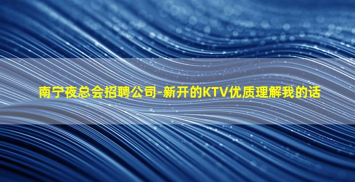 盘锦KTV招聘
