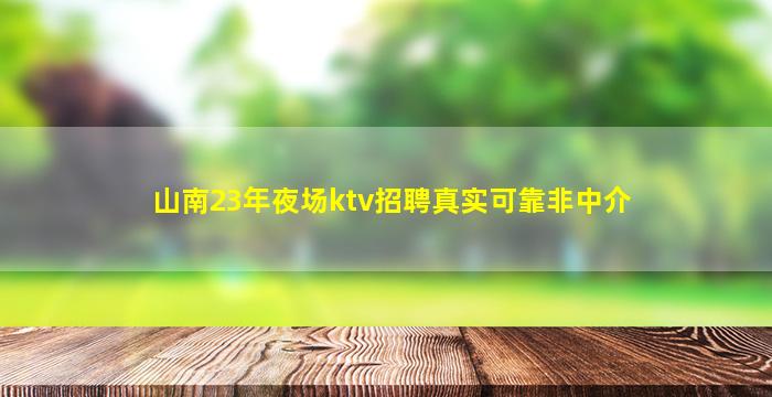 汉中夜场招聘